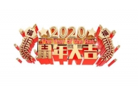 龍創(chuàng)中業(yè)開關(guān)插座連接器鼠年春節(jié)放假計劃